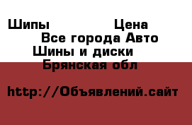 265 60 18 Шипы. Yokohama › Цена ­ 18 000 - Все города Авто » Шины и диски   . Брянская обл.